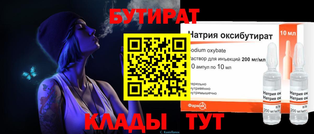 БУТИРАТ 99% Моршанск