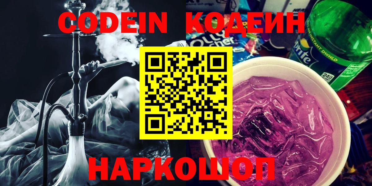 Кодеиновый сироп Lean Purple Drank  Вход с VPN  Моршанск  Кодеиновый сироп Lean напиток Lean (лин) 